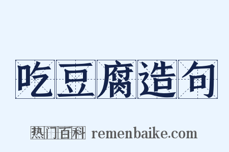 吃豆腐造句是什么意思的图片